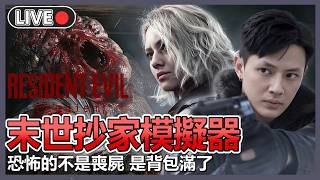😈這不是生化危機💀這是物資危機【生化危機9：安魂曲/residentevil:requiem 】 | 十時半動泰
