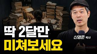 인생을 가장 빠르게 바꾸는 법. 딱 2달만 미쳐보세요.