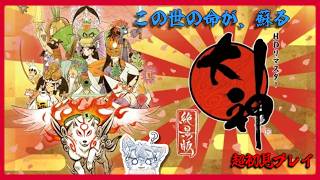 【大神】戦いに使うのは魔法じゃなくて筆！？　#3