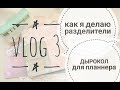 vlog 3/ дырокол для планнера/ как я делаю разделители для ежедневника/ скрапбукинг