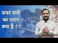 Motivational Story | ऊपर वाले का प्लान क्या है | Rj Kartik | Inspiration | Hindi Motivational Video