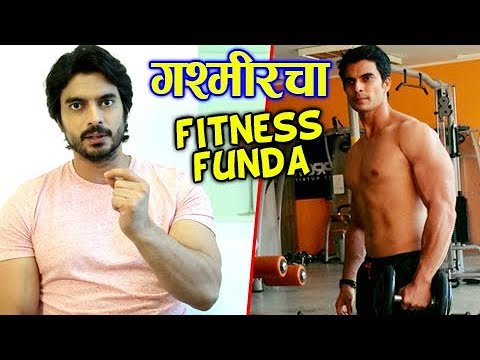 Gashmeer Mahajani's Fitness Funda | Marathi Movie Mala Kahich Problem Nahi (2017) |