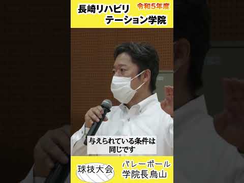 長崎リハビリテーション　学院長（テキスト入）フルバージョン　令和５年度　球技大会　ご挨拶