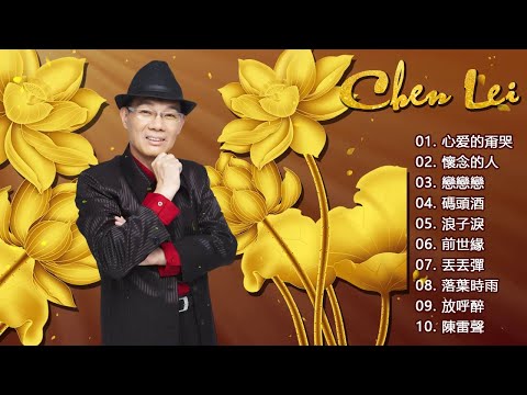 陳雷 (Chen Lei) | Best Album Of Chen Lei | 台東人／望你早歸／月夜愁／難忘的人／可憐戀花再會吧／碎心戀／南都夜曲／溫泉鄉的吉他／落葉時雨／黃昏的故鄉／雙雁影