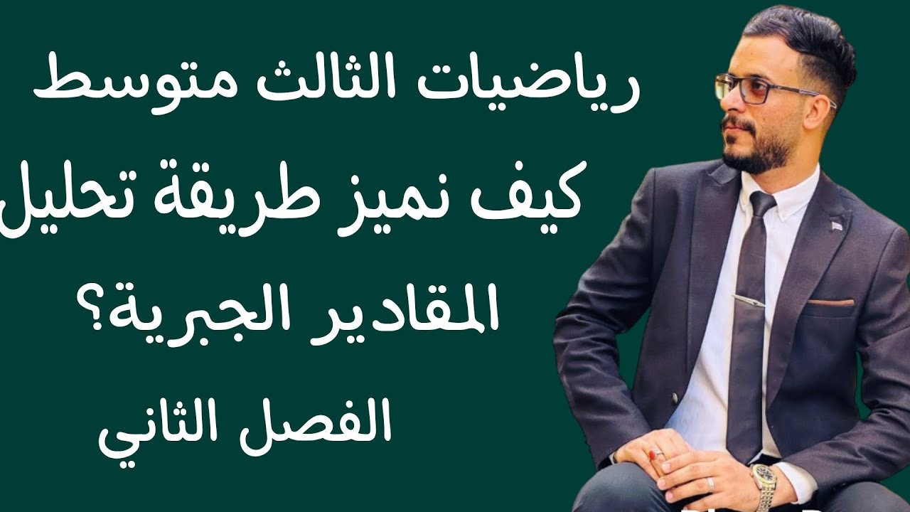 اشلون نميز طريقة تحليل المقادير الجبرية!؟؟ الفصل الثاني /الثالث متوسط
