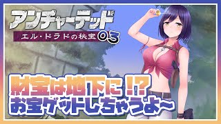 アンチャーテッド | エル・ドラドの秘宝 | 最終回 | 03: のんびり初見プレイするぞ～～💜【静凛/にじさんじ】