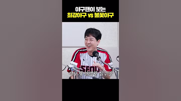 최강야구vs불꽃야구, 당신의 선택은? #최강야구 #불꽃야구 #야구