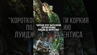 Драма «Короткое лето» Насти Коркия удостоена «Льва будущего» #венецианскийкинофестиваль #кино