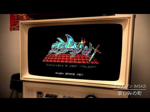 クリムゾン (MSX2) 哀しみの町 - YouTube