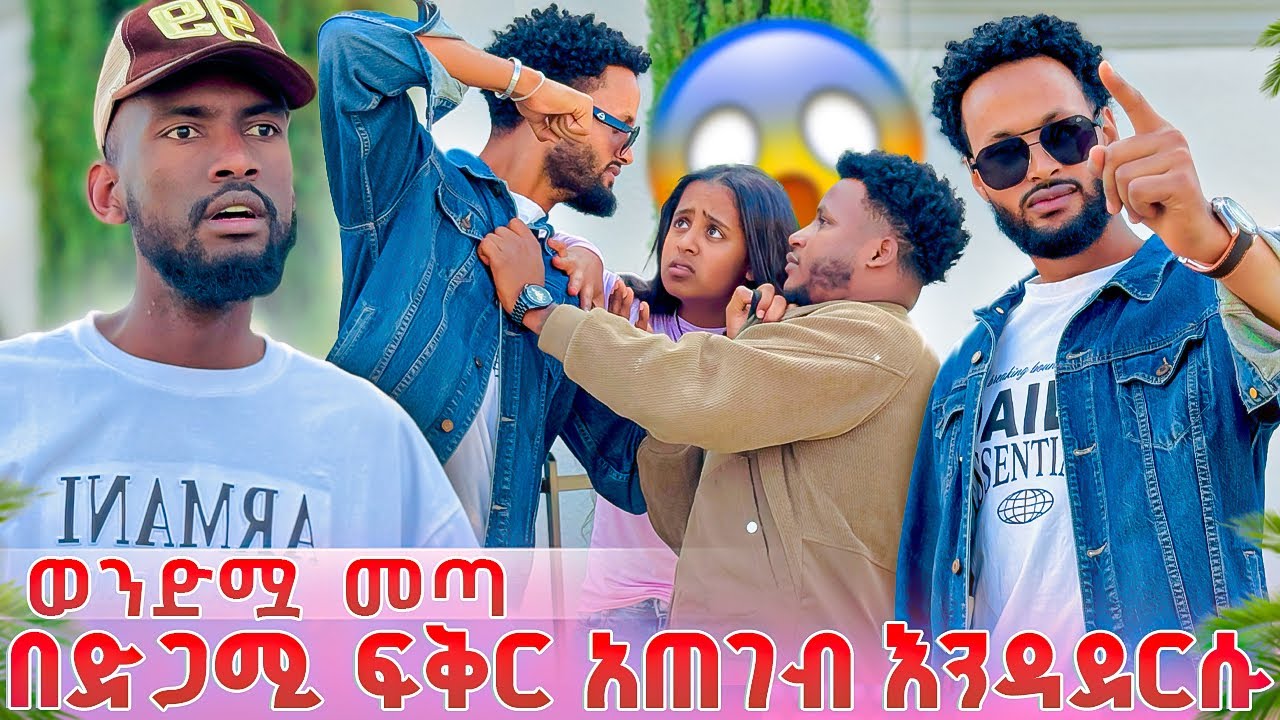 የፍቅር ወንድም መጣ,በድጋሚ ከፍቅር ጋ እዳላያቹ አላቸው አንተም አብርሽ ወንድምክም አቃችዋለሁ