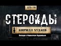 208. Беседа с Кириллом Худаевым | IFBB PRO атлет рассказал о своем курсе (Химический бункер)