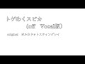 【offVocal】トゲめくスピカ / ポルカドットスティングレイ