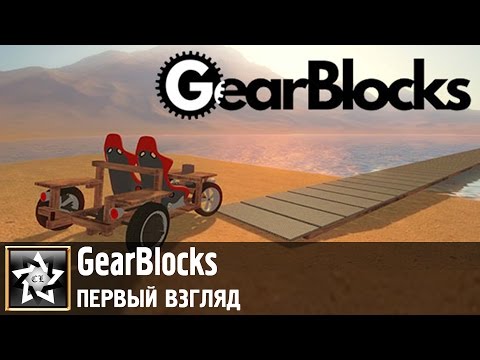 Видео: GearBlocks Первый взгляд ★ Ррррёв мотора ★