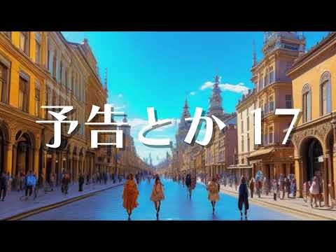 【BGM】 予告とか #17【フリー素材】