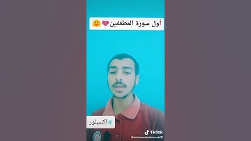 أول سورة المطففين♥