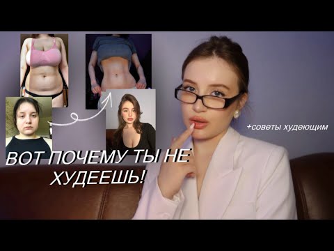 Поэтому Ты Не Худеешь! Мифы О Похудении Советы Худеющим | Как Похудеть Быстро