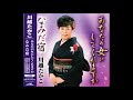 松崎かつみプロデュース 名曲! なみだ宿