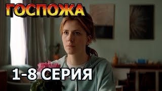 Госпожа 1, 2, 3, 4, 5, 6, 7, 8 Серия (2023) - Драма, Анонс, Дата Выхода