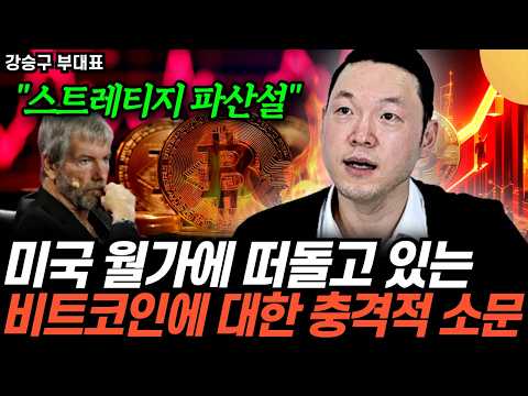 "MSTR 파산, 비트코인 폭락 시나리오 가능성은?" 미국 월가에 떠돌고 있는 코인에 대한 충격적 소문 (강승구 부대표 / 풀버전)