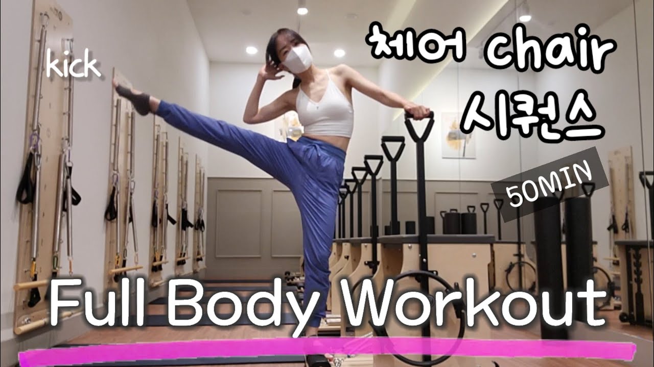 스트레칭부터 전신근력까지 담당하는 체어 필라테스 시퀀스 [chair pilates sequence]