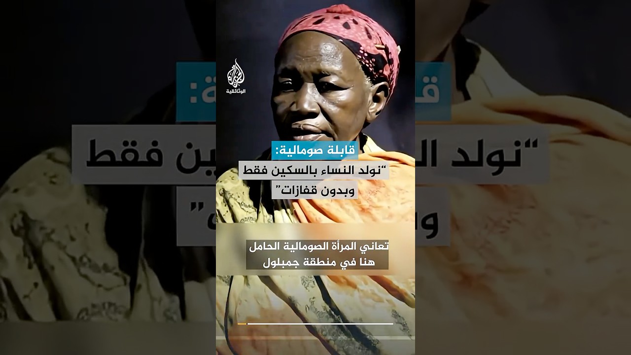 قابلة صومالية: "نولد النساء بالسكين فقط وبدون قفازات"