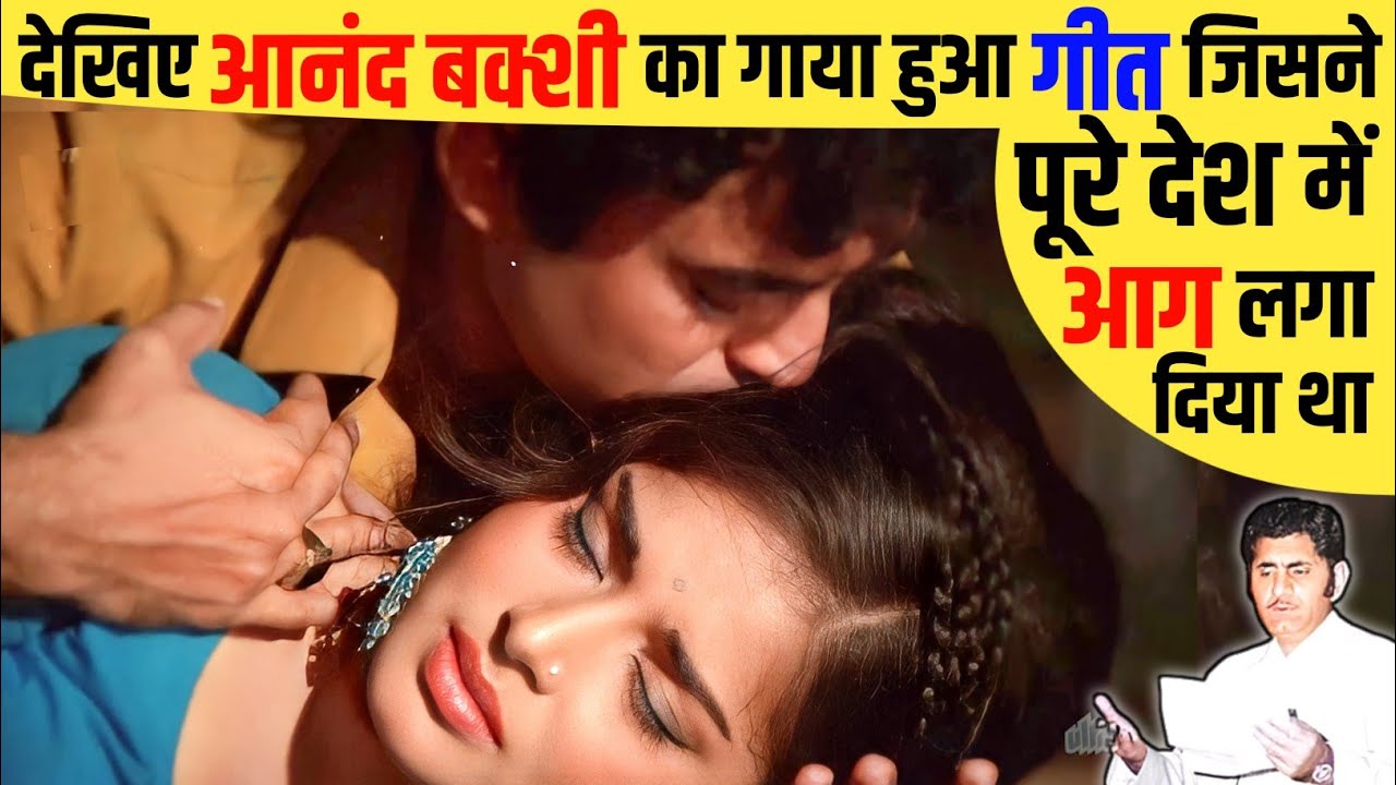 देखिए Anand Bakshi का गाया हुआ Rare Song जिसे सुनकर Rafi व Lata ने कहा-आपने तो हमसे भी अच्छा गाया