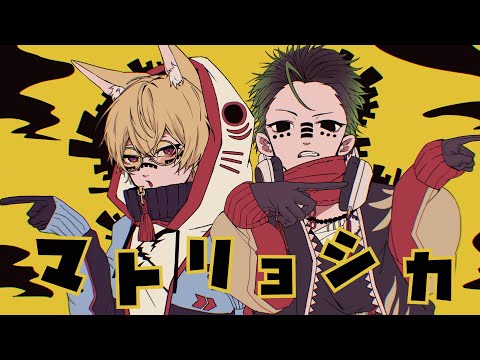 【歌ってみた】マトリョシカ/Covered by.狐火こんろ & 八咫空
