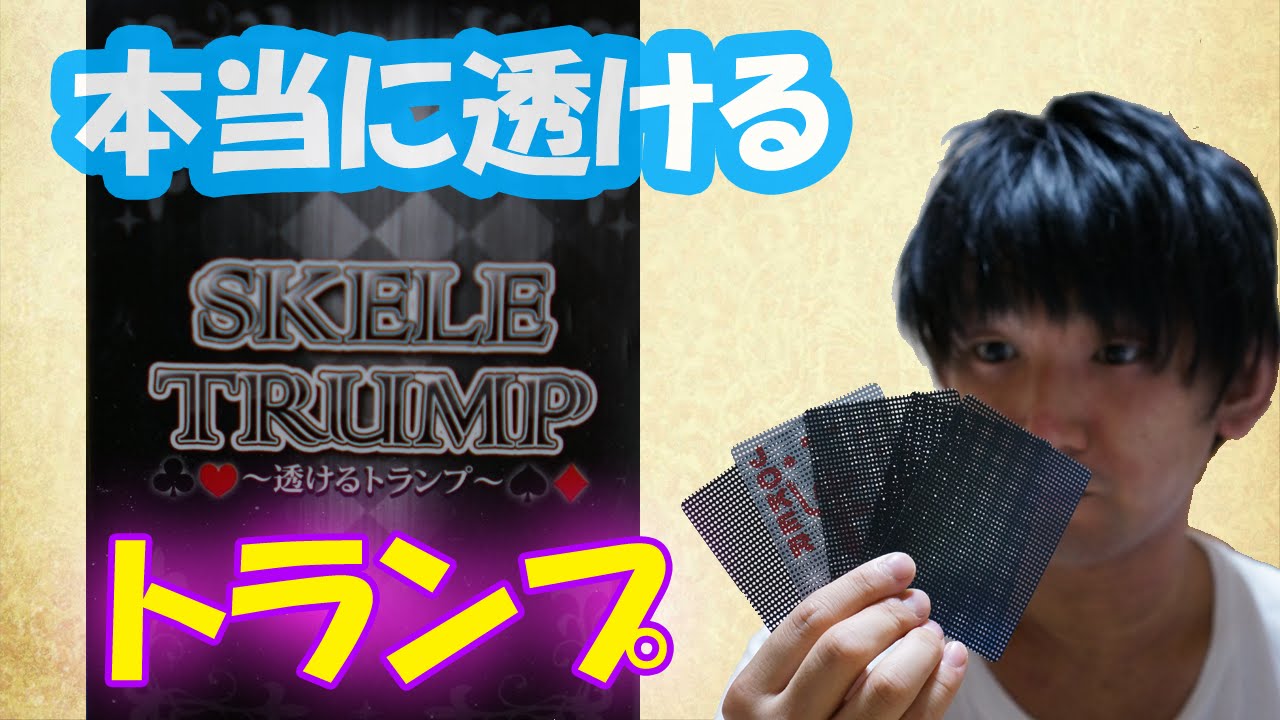 本当に透けるトランプ - YouTube