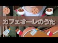 カフェオーレのうた☕🍼