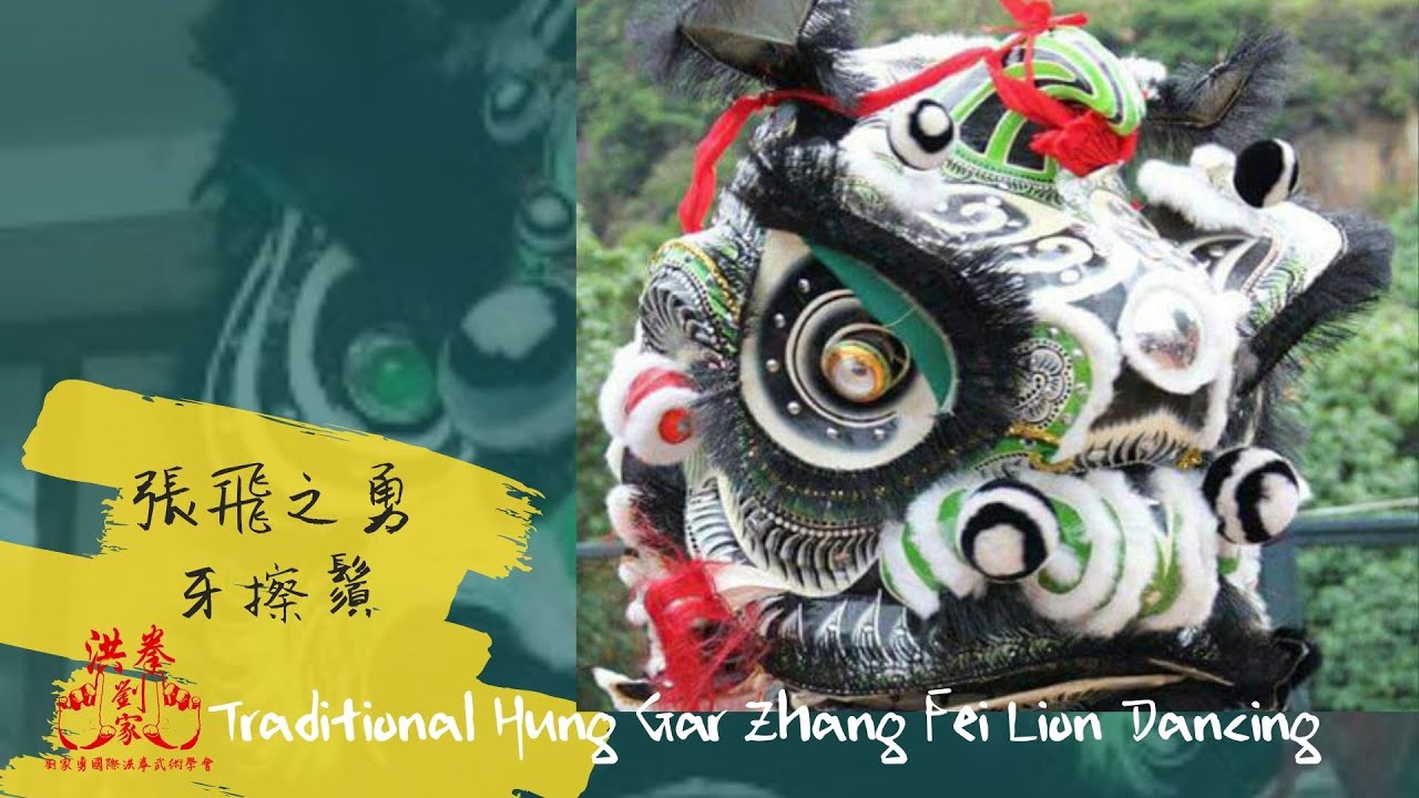Traditional Hung Gar Zhang Fei Lion Dancing (Kar Yung Lau)|張飛之勇-牙擦鬚