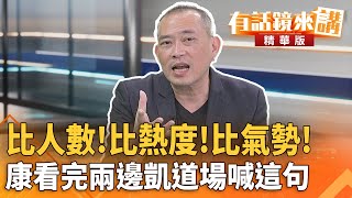 Download Lagu 比人數!比熱度!比氣勢!康看完兩邊凱道場喊這句| 康仁俊 溫朗東|吳安琪|【#有話鏡來講】20250725 MP3 Download Lagu 比人數!比熱度!比氣勢!康看完兩邊凱道場喊這句| 康仁俊 溫朗東|吳安琪|【#有話鏡來講】20250725 MP3