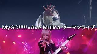 【Trailer】MyGO!!!!!×Ave Mujica ツーマンライブ「“moment / memory”」（2026/3/1開催）