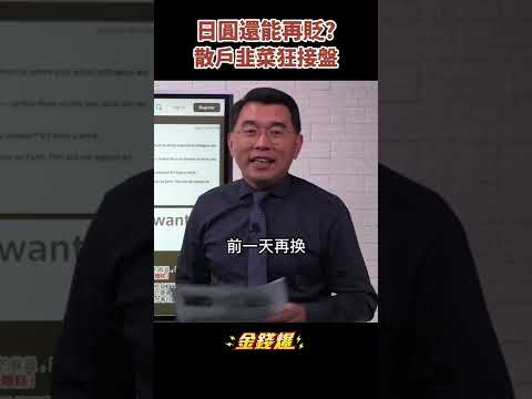 美債大跌 日圓暴貶！韭菜散戶搶當接盤俠？《金錢爆搶先看》20220607 #shorts