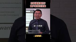 美債大跌 日圓暴貶！韭菜散戶搶當接盤俠？《金錢爆搶先看》20220607　#shorts