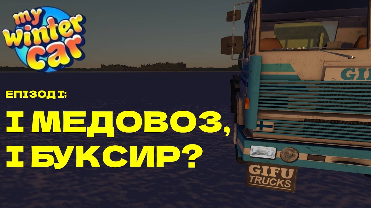 ДОЇХАТИ — ВЖЕ ПЕРЕМОГА | стріми по MY WINTER CAR, еп.1