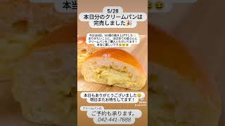 【やきたておいしいクリームパンのお店】#pino #パン #国領 #調布パン屋⁡ #無添加パン⁡#おいしいパン #食パン⁡#クリームパン #国産小麦 #パン好きな人と繋がりたい