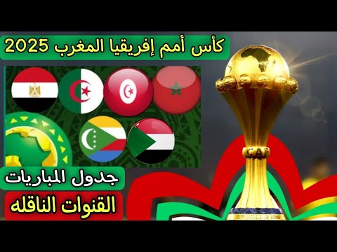 كأس أمم إفريقيا المغرب 2025 جدول مباريات البطولة بالكامل القنوات الناقله سجل الابطال