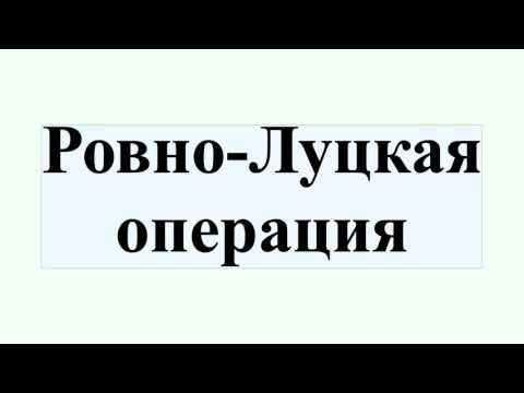 Ровно-Луцкая операция