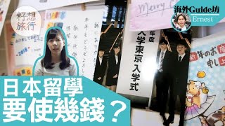 日本留學每月$8000港幣搞掂食住行 日本公立大學外國人學費減半（果籽 Apple daily）