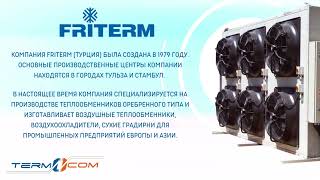 Драйкулеры Friterm
