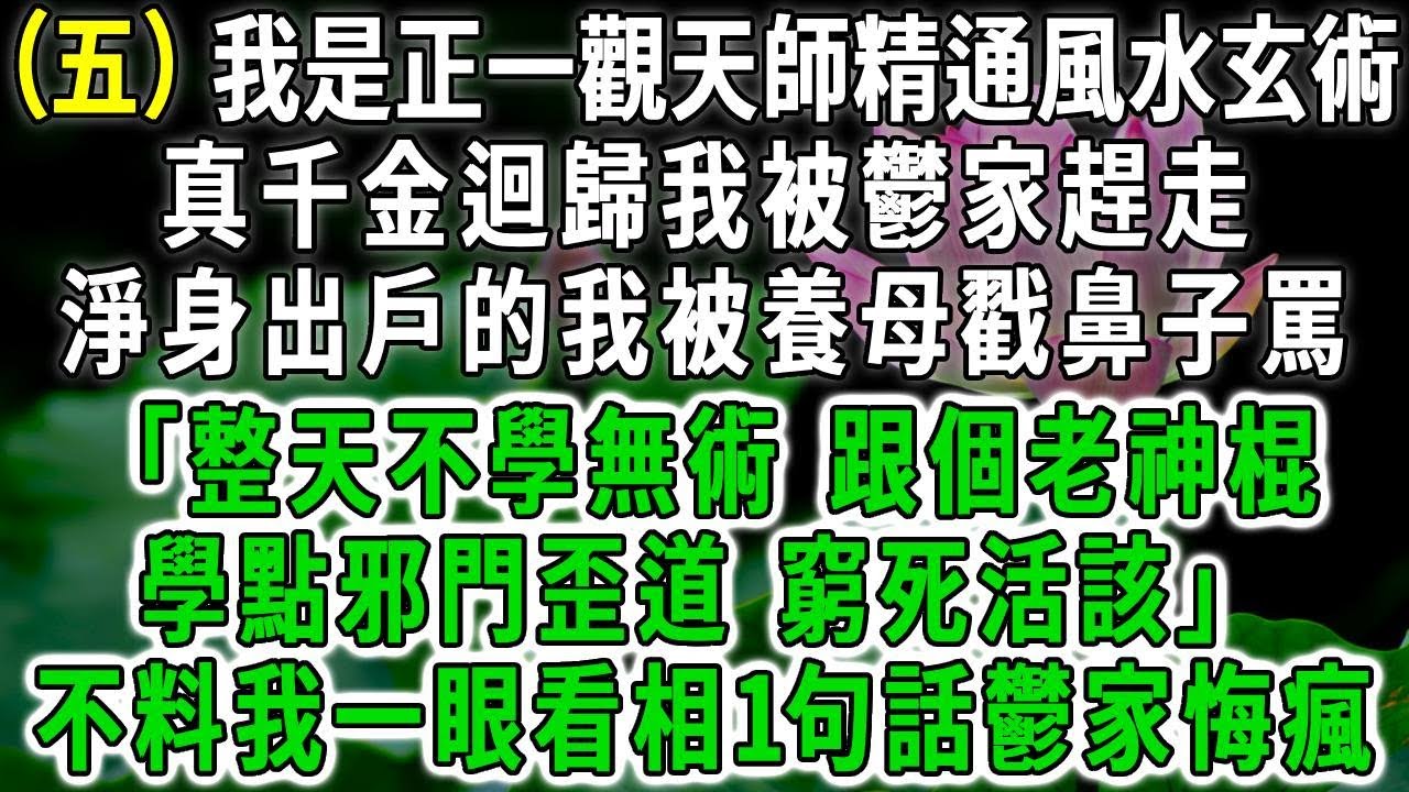 神鰩傳5.我是正一觀天師精通風水玄術，真千金迴歸我被鬱家趕走，淨身出戶的我被養母戳鼻子罵：「整天不學無術 跟個老神棍學點邪門歪道 窮死活該」不料我一眼看相1句話鬱家悔瘋！#荷上清風 #爽文