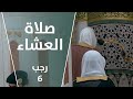 صلاة العشاء رجب 6 الشيخ علي الحذيفي صلاة العشاء رجب 6 الشيخ علي الحذيفي