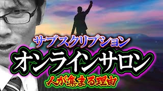 【検証】オンラインサロン「人が集まる理由」サブスクリプション