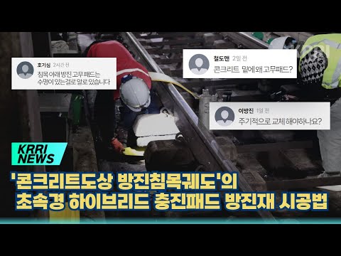 콘크리트도상 방진침목궤도의 초속경 하이브리드 충진패드 방진재 시공법 개발 썸네일