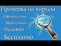 Проверить компьютер на вирусы бесплатно!