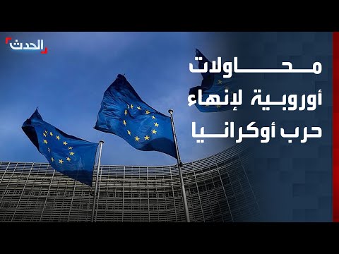 أوروبا تبحث عن مقعد في المفاوضات بين روسيا وأوكرانيا