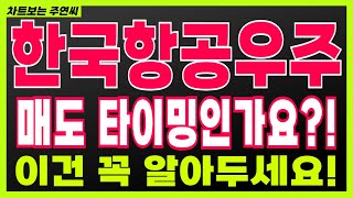 [한국항공우주 주가전망] 매도 타이밍인가요?! 이건 꼭 알아두세요!