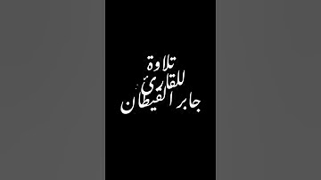 تلاوة للقارئ : جابر القيطان #القرآن_الكريم #تلاوة_خاشعة #القرآن #جابر_القيطان