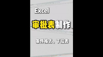 审批表制作 1 制作下拉表 选择【数据】→【有效性】→【序列】中输入下拉表内容，确定