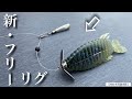 【爆釣！11連発‼︎】フリーリグ好きが辿り着いた答え。ブルフラットの予想外な使い方がヤバかった。　deps デプス　プロペラフラット　バス釣り『新・フリーリグ』の作り方解説×実釣。